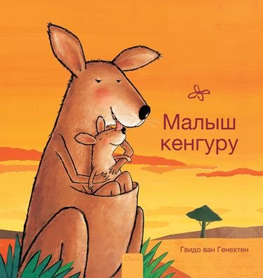 Cover for Guido Genechten · ????? ??????? (Little Kangaroo, Russian) (Hardcover Book) [Little Kangaroo, Russian edition] (2024)