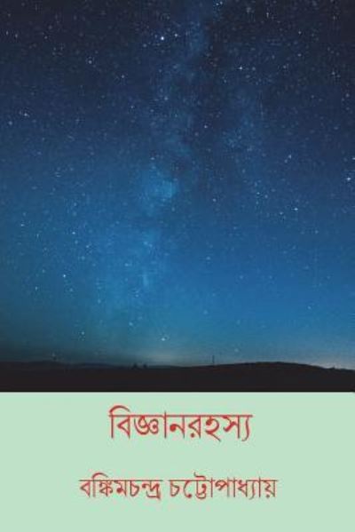 Cover for Bankim Chandra Chattopadhyay · Bijnan Rahasya (Taschenbuch) [Bengali edition] (2018)