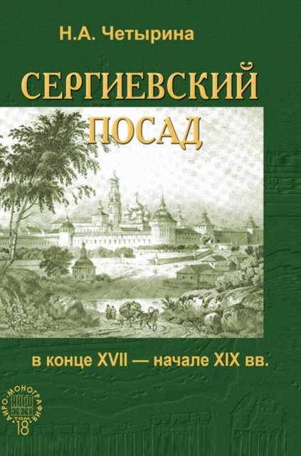 Cover for N A Chetyrina · Sergius Put Him in the Late XVIII - Early XIX Centuries (Innbunden bok) (2018)