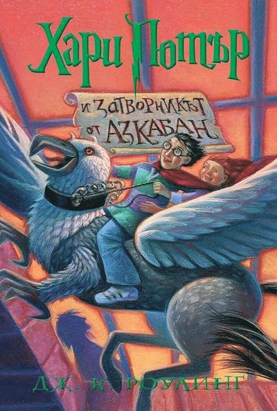 Cover for J.K. Rowling · Harry Potter and the Prisoner of Azkaban (bulgariska) (Hardcover Book) (2021)