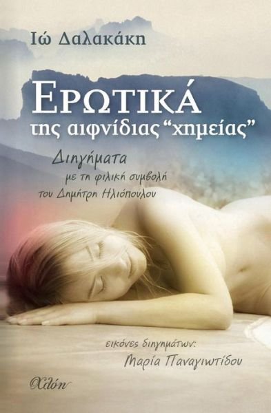 Cover for Io Dalakaki · Erotika Tis Efnidias &quot;chimias&quot; (Paperback Book) (2018)