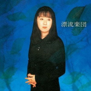 Cover for Hiroko Taniyama · Hyouryuu Gakudan (CD) [Japan Import edition] (2011)