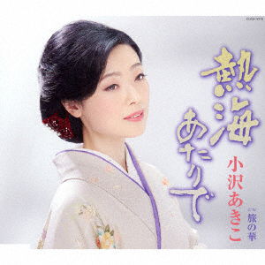 Cover for Ozawa Akiko · Atami Atari De (CD) [Japan Import edition] (2017)