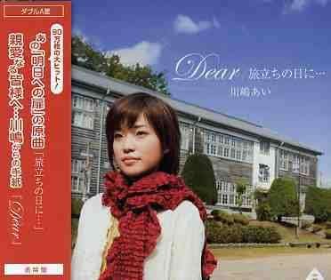 Cover for Ai Kawashima · Dear/ Tabidachinohini (CD) [Japan Import edition] (2006)