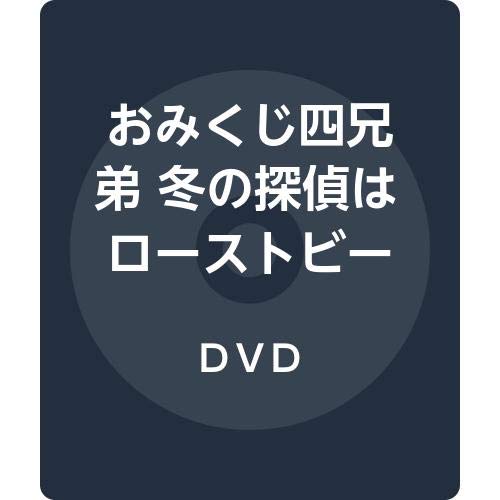 Cover for Hatano Wataru · Roudokugeki Omikuji Yon Kyoudai Fuyu No Tantei Ha Roast Beef Ga Osuki (MDVD) [Japan Import edition] (2020)