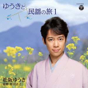 Cover for Yuuki Matsuzaka · Yuki to Minyou No Tabi 1 (CD) [Japan Import edition] (2015)