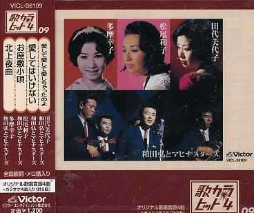 Aishite Aishite Aishichattanoyo - Wada Hiroshi & Mahinastars - Musik - VICTOR ENTERTAINMENT INC. - 4988002496235 - 20. december 2006