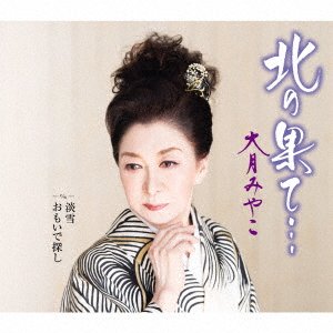 Cover for Miyako Otsuki · Kita No Hate... / Awayuki / Omoide Sagashi (CD) [Japan Import edition] (2022)