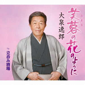 Cover for Oizumi Itsuro · Fuyou No Hana No Youni (CD) [Japan Import edition] (2019)