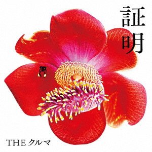 Cover for The Kuruma · Shoumei (CD) [Japan Import edition] (2017)
