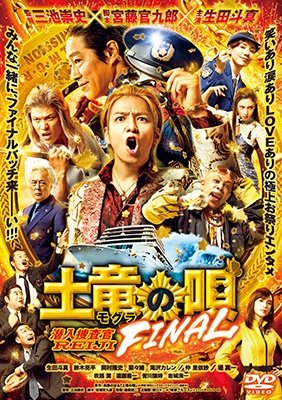 Cover for (Japanese Movie) · Mogura No Uta Final Standard Edition (MDVD) [Japan Import edition] (2022)