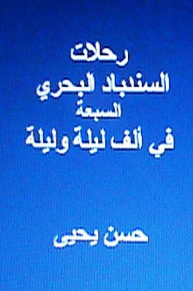 Cover for Hasan Yahya · Rihlaat Al Sindibad Al Bahri Al Sab'ah: Fi Alf Laylah Wa Laylah (Paperback Book) [Arabic, 1 edition] (2013)