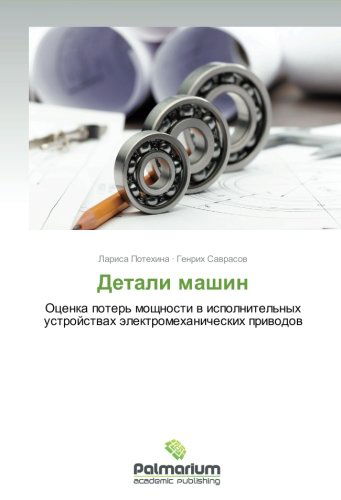 Cover for Genrikh Savrasov · Detali Mashin: Otsenka Poter' Moshchnosti V Ispolnitel'nykh Ustroystvakh Elektromekhanicheskikh Privodov (Pocketbok) [Russian edition] (2014)