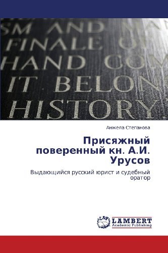 Cover for Anzhela Stepanova · Prisyazhnyy Poverennyy Kn. A.i. Urusov: Vydayushchiysya Russkiy Yurist I Sudebnyy Orator (Pocketbok) [Russian edition] (2012)