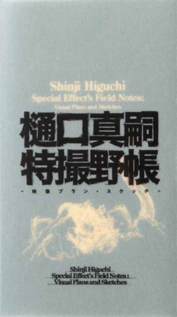 Shinji Higuchi · Shinji Higuchi Special Effect's Field Notes: Visual Plans and Sketches (Gebundenes Buch) (2023)