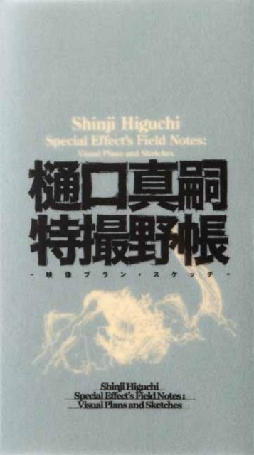 Cover for Shinji Higuchi · Shinji Higuchi Special Effect's Field Notes: Visual Plans and Sketches (Hardcover Book) (2023)