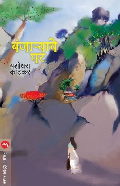 Cover for Yas?odhara? Bhosale · Ban?ja?rya?ce ghara (Bog) [Prathama?vr?tti?. edition] (2015)