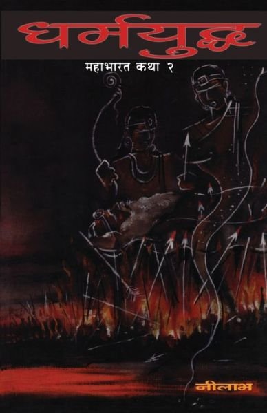 Cover for Neelabh · Dharmayuddha (Mahabharat Katha 2) (Paperback Bog) (2012)