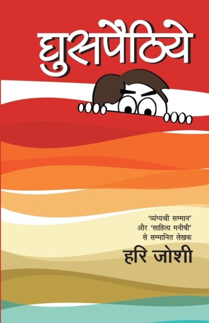 Cover for Hari Joshi · Ghuspethiyaan (Paperback Book) (2015)