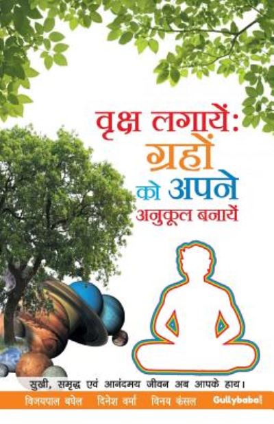 Cover for Vijaypal Baghel · Vriksh Lagaye: Grahon Ko Apne Anukool Banaye (Paperback Book) (2016)