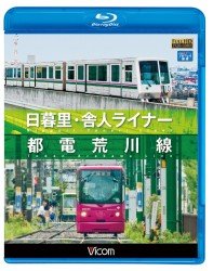 Cover for (Railroad) · Nippori Toneri Liner / Toden Arakawa Sen (MBD) [Japan Import edition] (2013)
