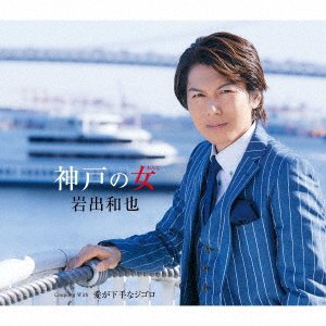 Cover for Iwade Kazuya · Koube No Onna/ai Ga Heta Na Gi (CD) (2021)