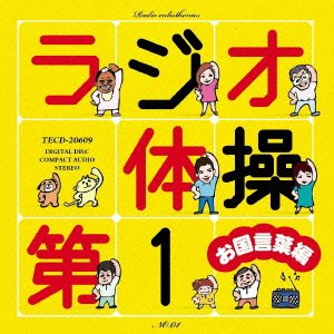 Cover for Radio Taisou Dai Ichi Okuni Kotoba Hen (CD) [Japan Import edition] (2013)