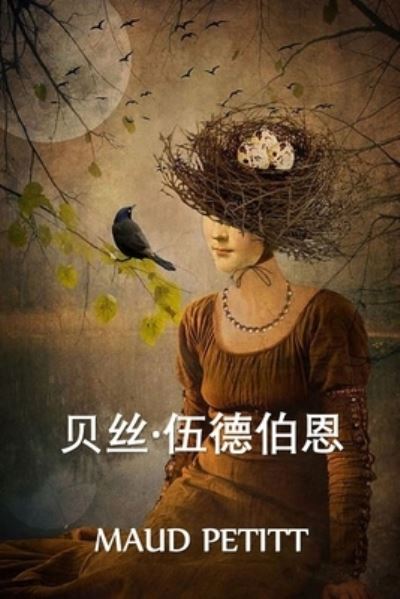 Cover for Maud Petitt · &amp;#36125; &amp;#19997; -&amp;#20237; &amp;#24503; &amp;#20271; &amp;#24681; (Book) (2021)