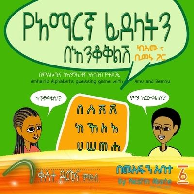 Cover for Mesfin Sintayehu Abate · Amharic Alphabets Guessing Game with Amu and Bemnu: Rainbow Group (Vol 1 Of 3) - Amharic Alphabets Guessing Game with Amu and Bemnu (Paperback Book) [(amharic Edition) edition] (2020)