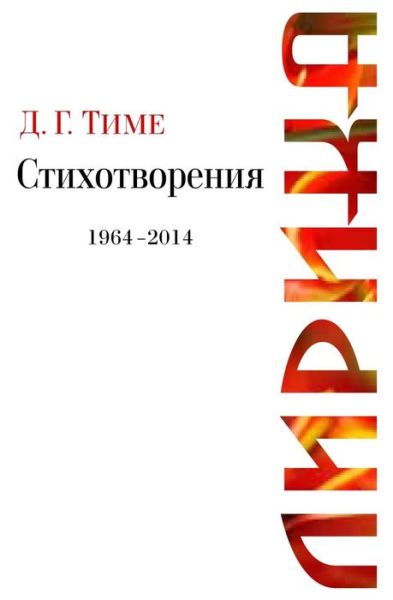 Cover for D G Time · Lyric Poetry: D. G. Time Lyrical Verses, 1964-2014 (Paperback Book) (2014)