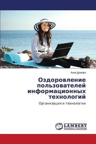 Cover for Dimova Alla · Ozdorovlenie Pol'zovateley Informatsionnykh Tekhnologiy (Paperback Book) [Russian edition] (2014)