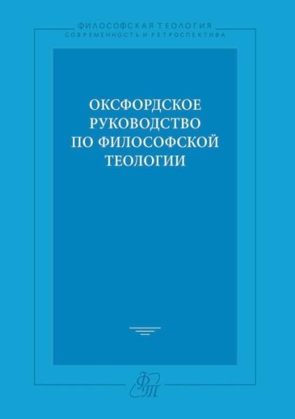 Cover for Kollektiv Avtorov · Oksfordskoe Rukovodstvo Po Filosofskoj Teologii (Paperback Book) [Russian edition] (2019)