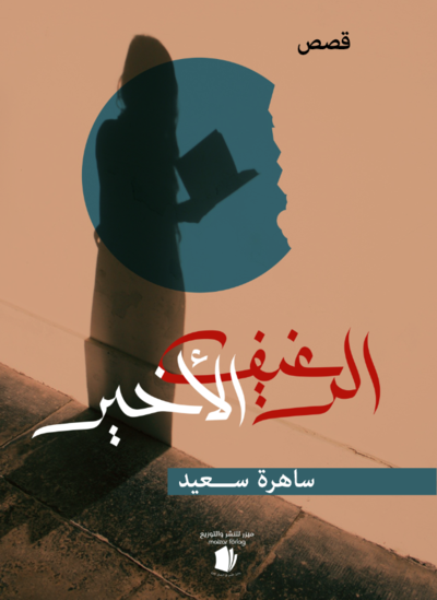 Cover for Sahera Saad · Den sista brödbiten (arabiska) (Paperback Book) (2019)