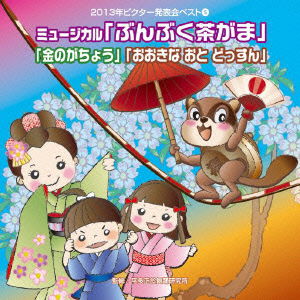 Cover for (Teaching Materials) · Musical[bunbuku Chagama][kin No Gachou][ookina Oto Dossun] (CD) [Japan Import edition] (2013)