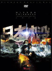 Cover for Kobayashi Keiju · Nihon Chinbotsu Television Series Premium Hazard Box (MDVD) [Japan Import edition] (2006)