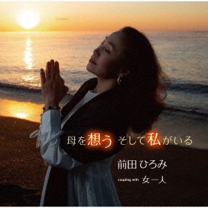 Cover for Hiromi Maeda · Haha Wo Omou Soshite Watashi Ga Iru (CD) [Japan Import edition] (2022)