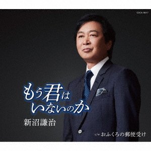 Cover for Kenji Niinuma · Mou Kimi Ha Inai Noka (CD) [Japan Import edition] (2022)