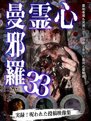 Cover for (Educational Interests) · Shinrei Manjara 33 (MDVD) [Japan Import edition] (2022)