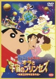Eiga Crayon Shinchan Arashi Wo Yobu!ora to Uchuu No Princess - Usui Yoshito - Musik - NAMCO BANDAI FILMWORKS INC. - 4934569644237 - 27 mars 2015