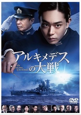 Cover for (Japanese Movie) · Archimedes No Taisen (MDVD) [Japan Import edition] (2020)