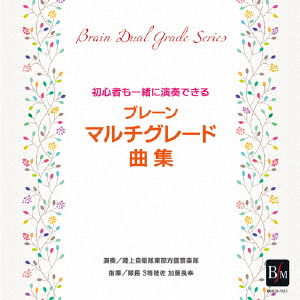 Cover for Japan Ground Self Defense · Brain Multi Grade Kyoku Shuu (CD) [Japan Import edition] (2017)