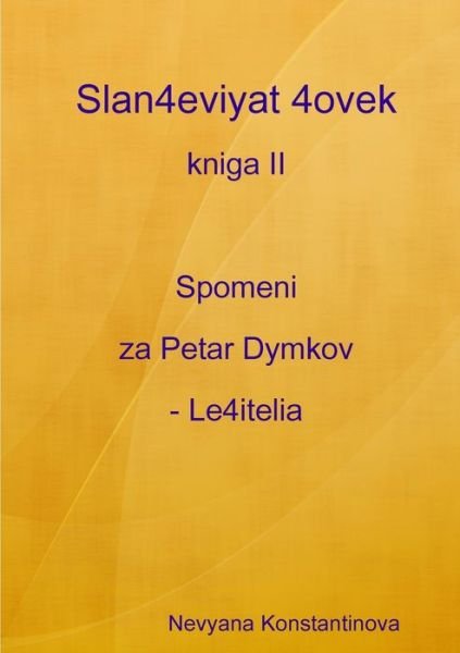 Cover for Névyana Konstantinova · Slan4eviyat 4ovek - kniga II. Spomeni za Petar Dymkov - Le4itelia (Bog) (2010)