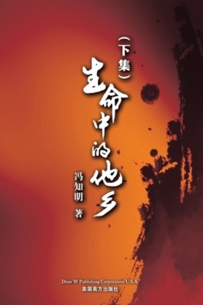 Cover for Zhiming Feng · &amp;#29983; &amp;#21629; &amp;#20013; &amp;#30340; &amp;#20182; &amp;#20065; (&amp;#19979; &amp;#21367; &amp;#65289; (Book) (2023)