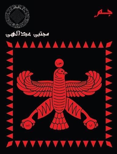 Cover for Mojtaba Abdollahi · Jam (Paperback Book) [Persian edition] (2013)