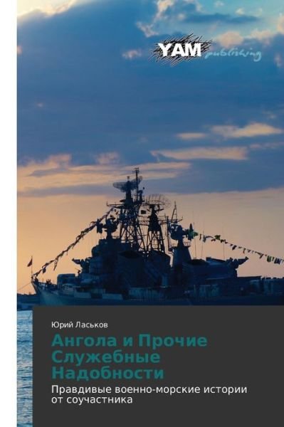 Cover for Yuriy Las'kov · Angola I Prochie Sluzhebnye Nadobnosti: Pravdivye Voenno-morskie Istorii Ot Souchastnika (Paperback Book) [Russian edition] (2014)