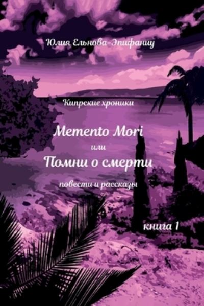 Cover for &amp;#1070; &amp;#1083; &amp;#1080; &amp;#1045; &amp;#1083; &amp;#1100; &amp;#1085; &amp;#1086; &amp;#1074; &amp;#1072; -&amp;#1069; &amp;#1087; &amp;#1080; &amp;#1092; &amp;#1072; &amp;#1085; &amp;#1080; &amp;#1091; · Memento Mori, &amp;#1080; &amp;#1083; &amp;#1080; &amp;#1055; &amp;#1086; &amp;#1084; &amp;#1085; &amp;#1080; &amp;#1086; &amp;#1089; &amp;#1084; &amp;#1077; &amp;#1088; &amp;#1090; &amp;#1080; : &amp;#1050; &amp;#1080; &amp;#1087; &amp;#1088; &amp;#1089; &amp;#1082; &amp;#1080; &amp;#1077; &amp;#1093; &amp;#1088; &amp;#1086; &amp;#1085; &amp;#1080; &amp;#1082; &amp;#1080; (Taschenbuch) (2020)