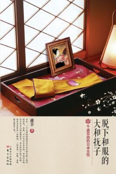 Cover for Jiang Feng · Yamato Nadeshiko Who Took off the Kimono (Paperback Book) (2014)