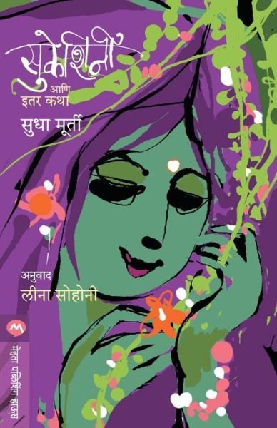 Sukeshini & Other Childern Stories - Sudha Murty - Books - MEHTA PUBLISHING HOUSE - 9788177669237 - December 1, 2007