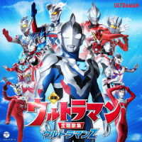 Saishin Ultraman Shudaiki Shuu Ultraman Z - Tokusatsu - Muziek - COL - 4549767102238 - 6 november 2020