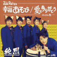 Cover for Junretsu · Shiawase Asobi/ai Wo Arigatou (CD) [Japan Import edition] (2016)